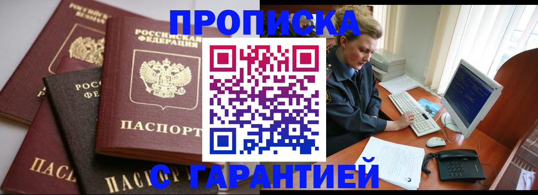 прописка для работы в Волжском