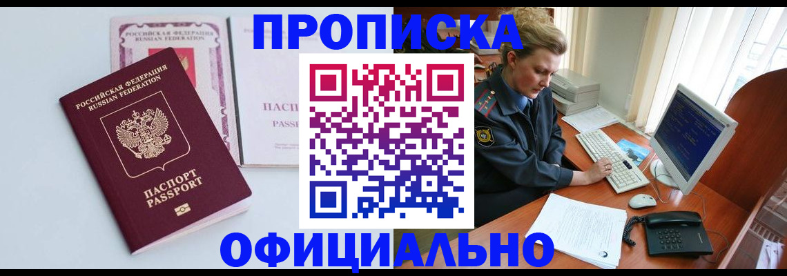 прописка законно в Волжском